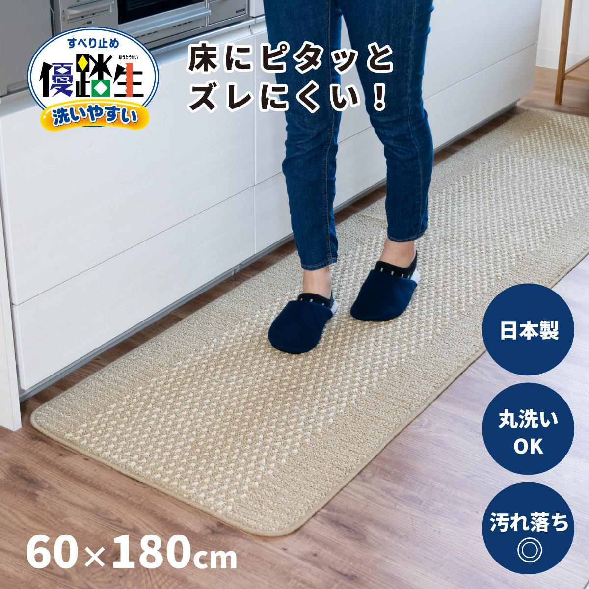 【ベージュ】優踏生 洗いやすい キッチンマット 約60cm×180cm 洗える 滑り止め 防汚