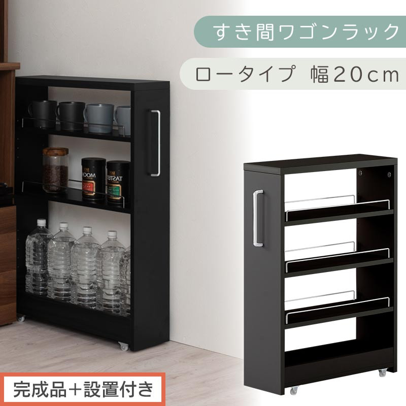 【完成品＋設置付き】すき間ワゴンラック ロータイプ〔幅20cm〕（ブラック）隙間収納 キッチンラック スリム スリムラック キッチン キッチンワゴン 収納 すき間収納 ランドリー ラック 4段 KKONRA945060-0-BK1