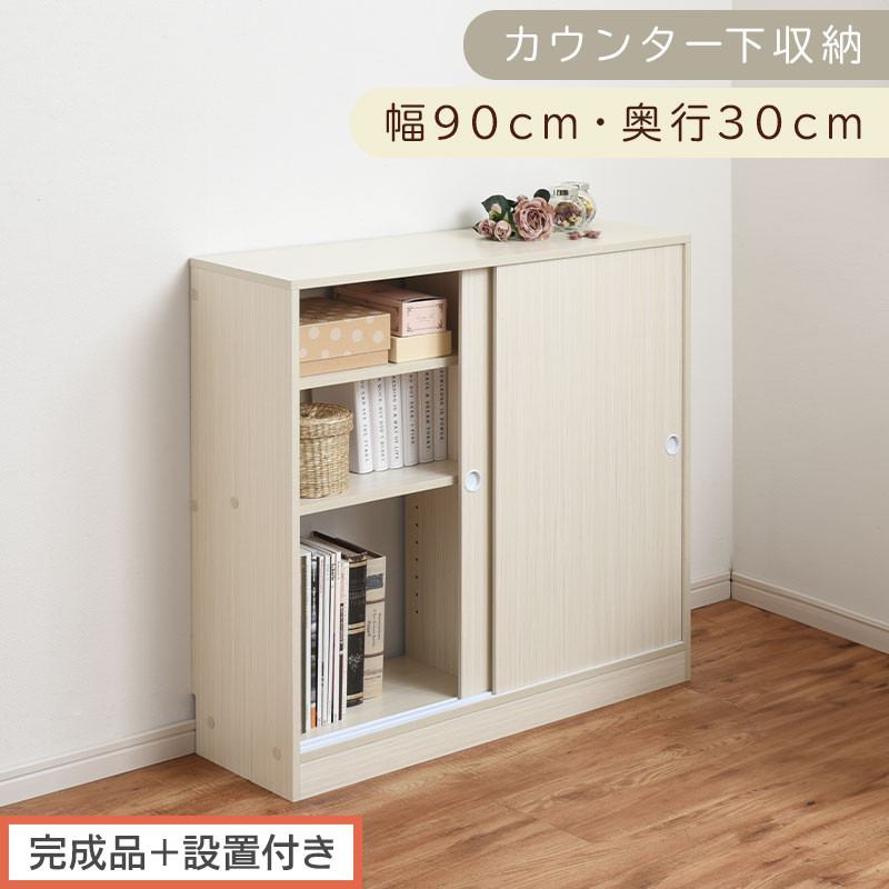 【完成品＋設置付き】カウンター下収納〔幅90cm・奥行30cm〕（ホワイト）カウンター 下 収納 幅90cm カウンター下収納 引き戸 薄型 おしゃれ キッチン カウンター下 本棚 スリム 食器棚 KKONRA945045-0-WH