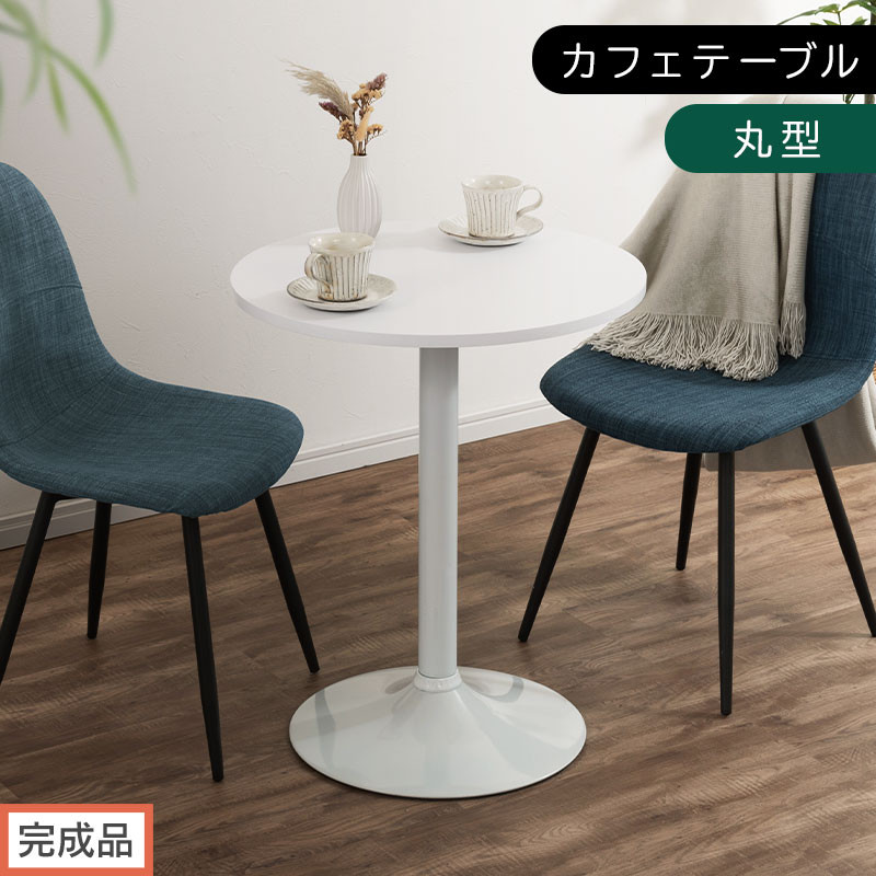 【完成品でお届け】[60×60cm] カフェテーブル〔丸型タイプ〕（ホワイト）カフェテーブル 丸 四角 60cm ハイテーブル おしゃれ 約 高さ73cm 韓国風 ラウンドテーブル 一本脚 テーブル TKANBL500405-0-WH