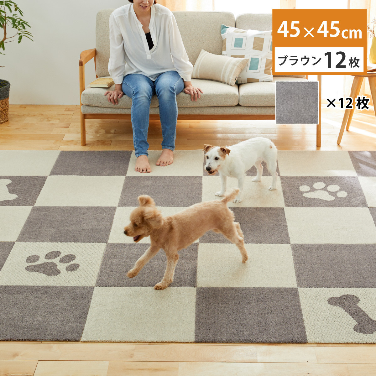 洗えるジョイントペットマット 45×45cm 無地 ブラウン 12枚組 ピタペトモ 犬・猫用