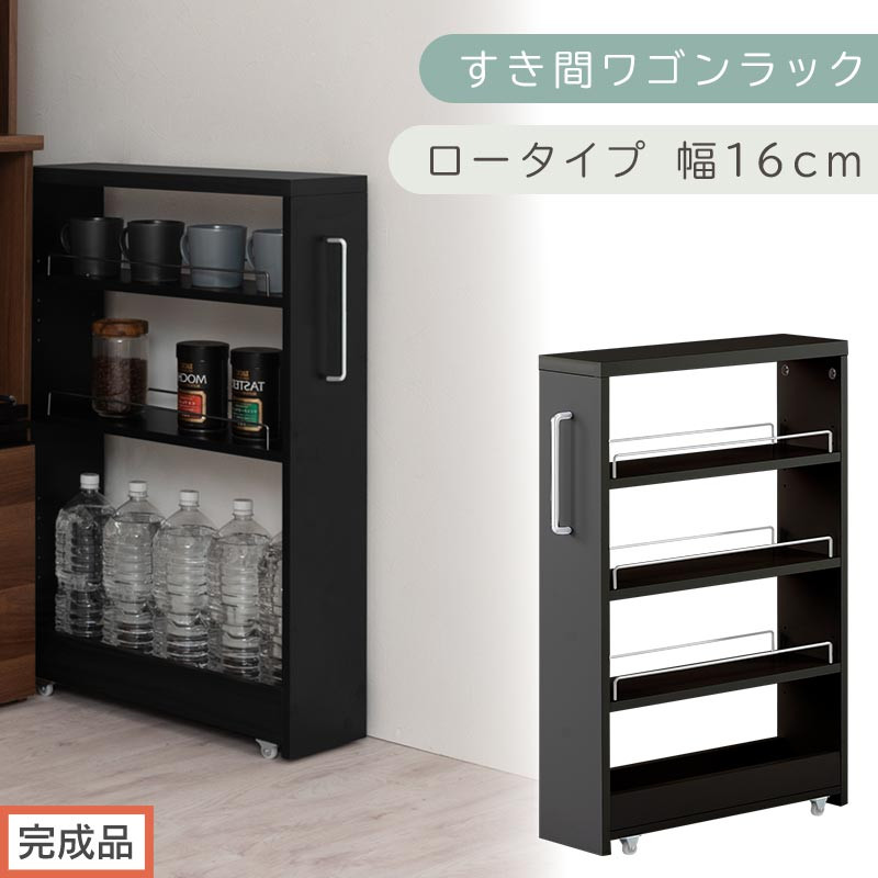 【完成品でお届け】すき間ワゴンラック ロータイプ〔幅16cm〕（ブラック）隙間収納 キッチンラック スリム スリムラック キッチン キッチンワゴン 収納 すき間収納 ランドリー ラック 4段 KKANRA945178-0-BK1
