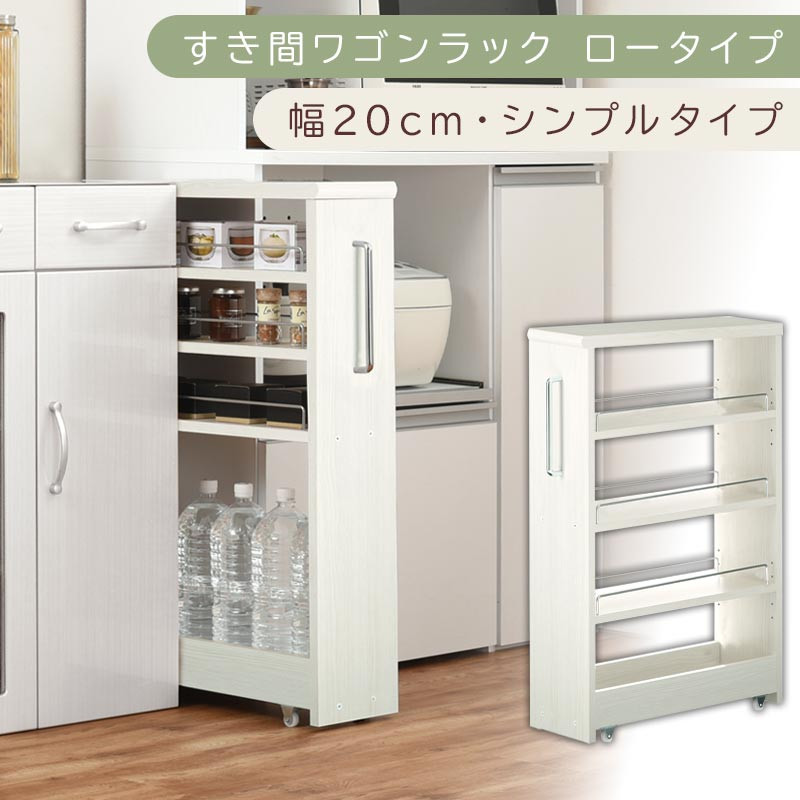 【国産家具】すき間ワゴンラック ロータイプ〔幅20cm・シンプルタイプ〕（ホワイトウッド）隙間収納 キッチンラック スリム スリムラック キッチン キッチンワゴン 収納 すき間収納 ランドリー ラック 薄 KRA945189-0-WWO