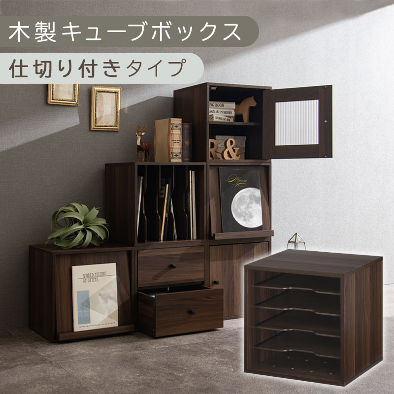 【完成品でお届け】木製キューブボックス〔幅35cm・仕切り付きタイプ〕（ウォールナット）キューブボックス 収納棚 幅35cm 連結 木製 引き出し 扉付き 収納ボックス フラップボックス LKANRA001163-9-WAL