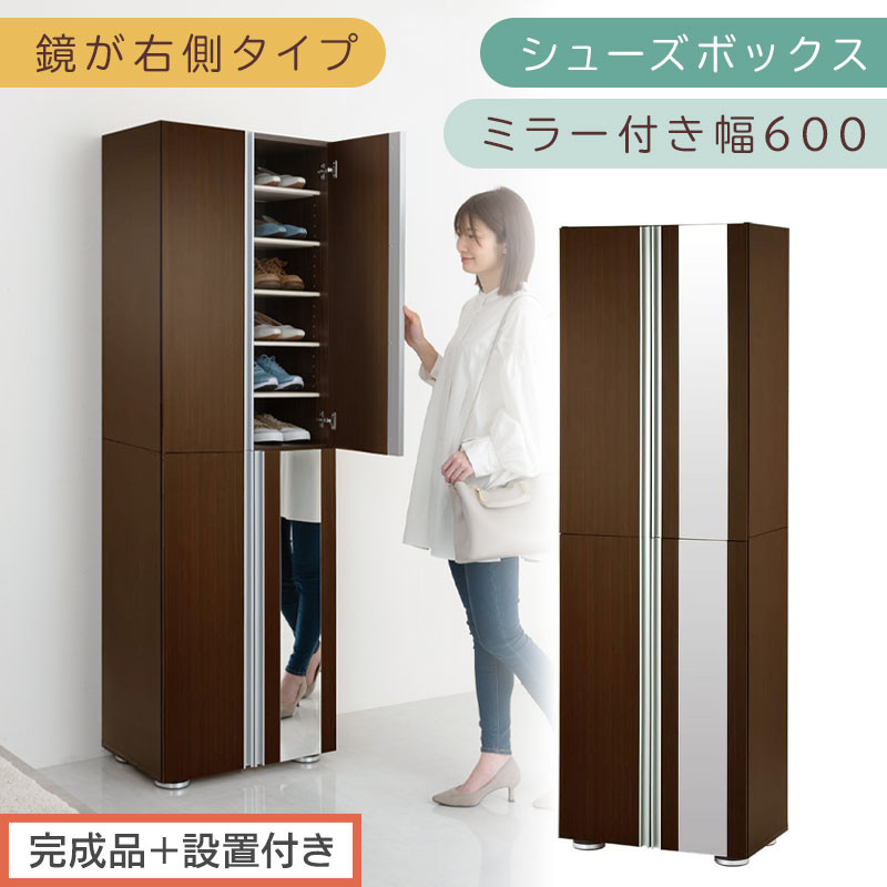 【完成品＋設置付き】シューズボックス ミラー付き幅60cm〔鏡が右側タイプ〕（ダークブラウン）シューズラック 扉付き スリム 12段 靴箱 大容量 木製 シューズボックス 縦長 靴収納棚 下駄箱 ブーツ おしゃれ SKONBM306000-R-DBR