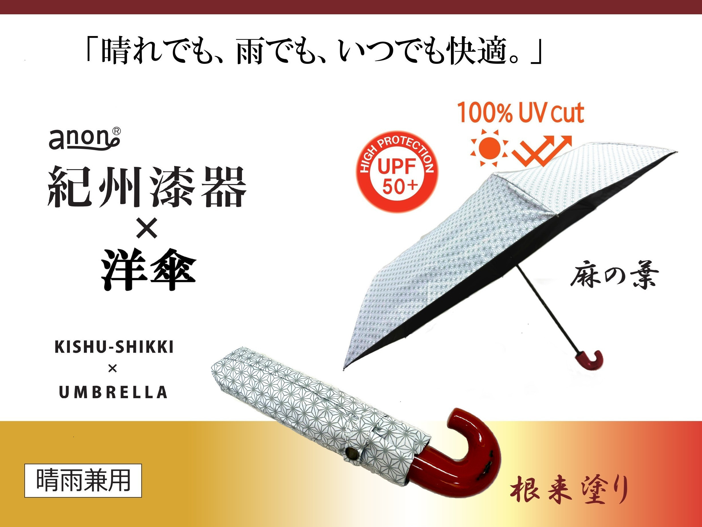 ［ふるさと納税］anon 麻の葉 晴雨兼用傘 根来塗り 黒コーティング加工 紀州漆器アンブレラ 和柄 日傘 100％UVカット UPF50+ 折りたたみ傘 ギフト箱入り