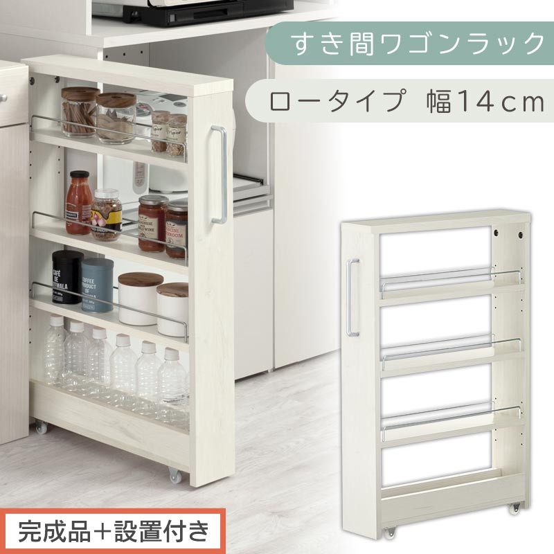 【完成品＋設置付き】すき間ワゴンラック ロータイプ〔幅14cm〕（ホワイトウッド）隙間収納 キッチンラック スリム スリムラック キッチン キッチンワゴン 収納 すき間収納 ランドリー ラック 4段 KKONRA945177-0-WWA