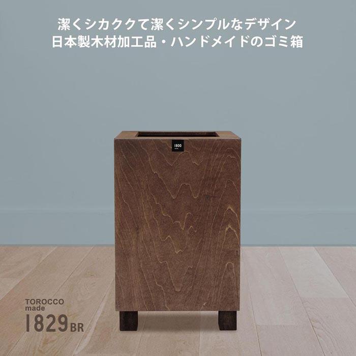 ゴミ箱 TOROCCOmade1829 ブラウン色 6.2リットル ダストボックス ハンドメイド