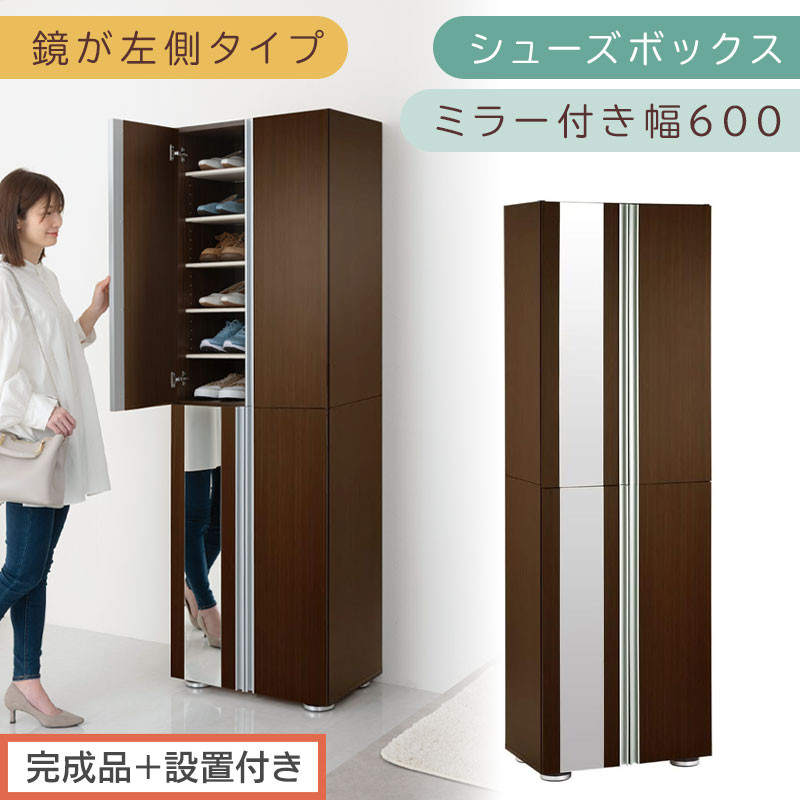 【完成品＋設置付き】シューズボックス ミラー付き幅60cm〔鏡が左側タイプ〕（ダークブラウン）シューズラック 扉付き スリム 12段 靴箱 大容量 木製 シューズボックス 縦長 靴収納棚 下駄箱 ブーツ おしゃれ SKONBM306000-L-DBR