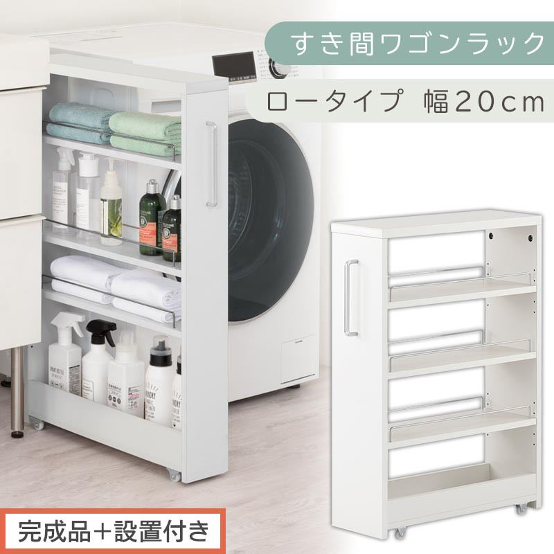 【完成品＋設置付き】すき間ワゴンラック ロータイプ〔幅20cm〕（ホワイト）隙間収納 キッチンラック スリム スリムラック キッチン キッチンワゴン 収納 すき間収納 ランドリー ラック 4段 KKONRA945060-0-WH2