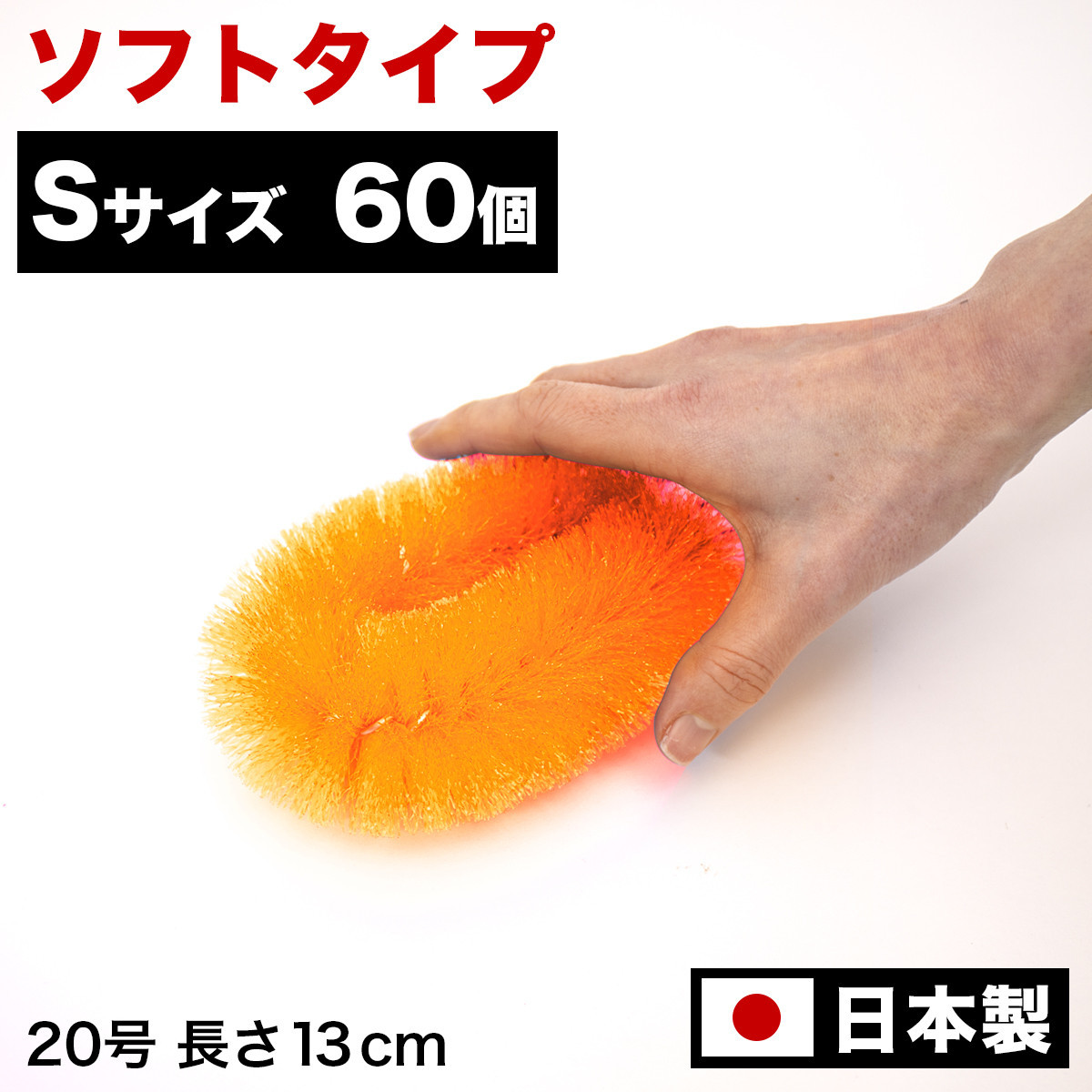 ［60個セット］業務用たわし20号 ソフト0.3mm オレンジ 日本製 BGA102102003