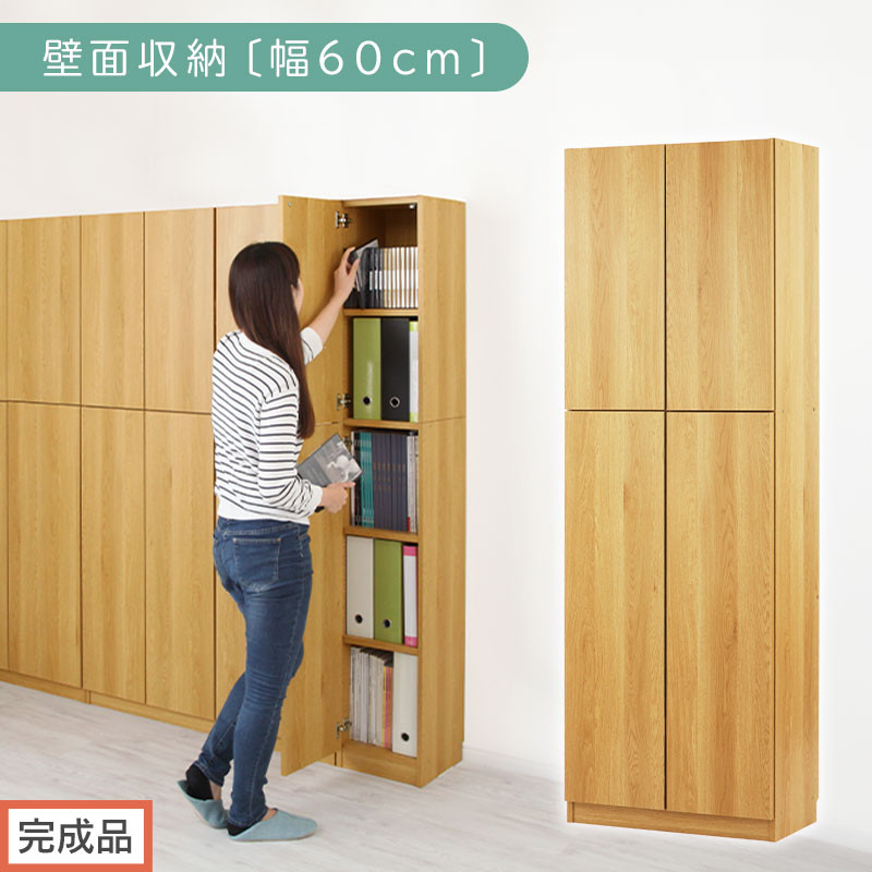 【完成品でお届け】壁面収納〔幅60cm・本体〕（ナチュラル）壁面収納 本棚 扉付き 収納 棚 cdラック dvdラック 収納棚 リビング オフィス 台所 キッチン 書斎 木製 国産 マグネット ラック シェルフ 漫画 扉付き収納 整理棚 書棚 おしゃれ LKANCB310600-0-NA