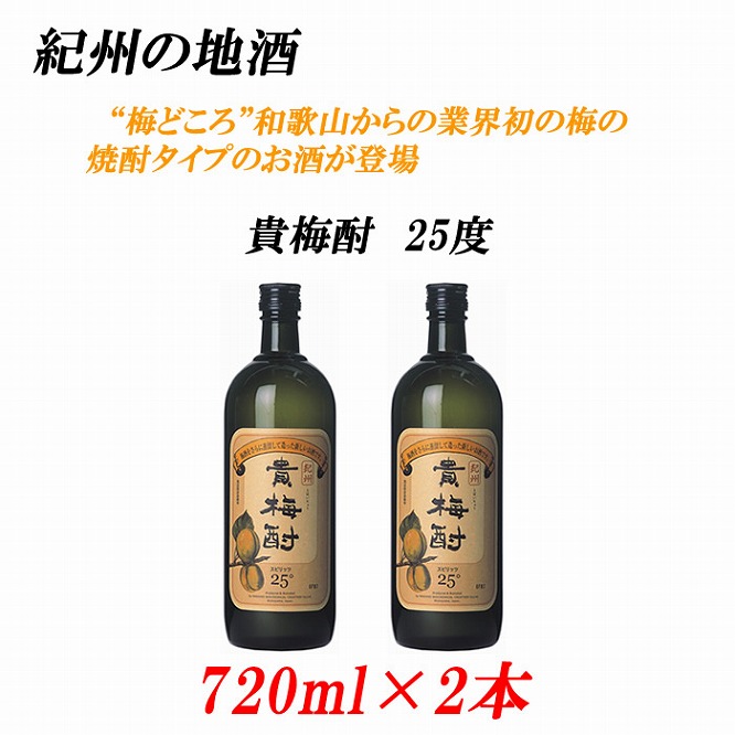 紀州の地酒　貴梅酎 きばいちゅう　25度 720ml×2本【EG09】