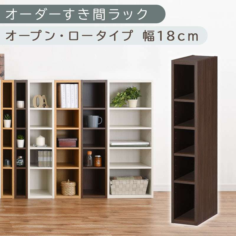 【国産家具】オーダーすき間ラック〔幅18cm・オープン・ロータイプ〕（ウォールナット）すき間ラック 日本製 国産 隙間収納 ラック 本棚 スリム 薄型 縦長 オーダー 棚 隙間収納棚 隙間 木製 ABEE01520-18-WAL