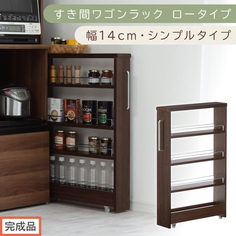【完成品でお届け】すき間ワゴンラック ロータイプ〔幅14cm・シンプルタイプ〕（ウォールナット）隙間収納 キッチンラック スリム スリムラック キッチン キッチンワゴン 収納 すき間収納 ランドリー KKANRA945186-0-WAL