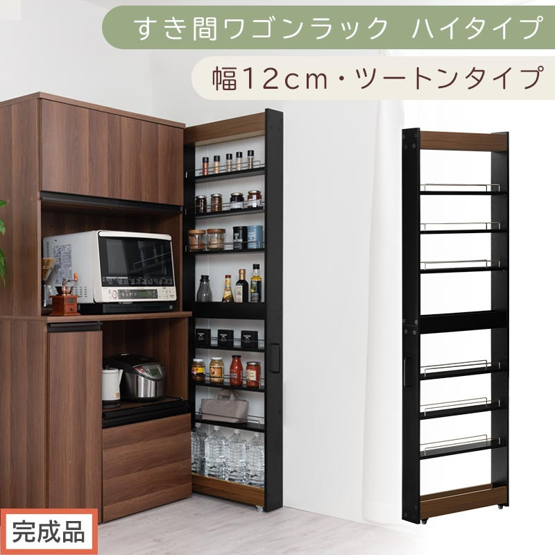 【完成品でお届け】すき間ワゴンラック ハイタイプ〔幅12cm・ツートンタイプ〕（ウォールナット×ブラック）隙間収納 キッチン キャスター付き キッチンワゴン スリム 収納 すき間収納 ランドリー ラック KKANRA945191-0-BK