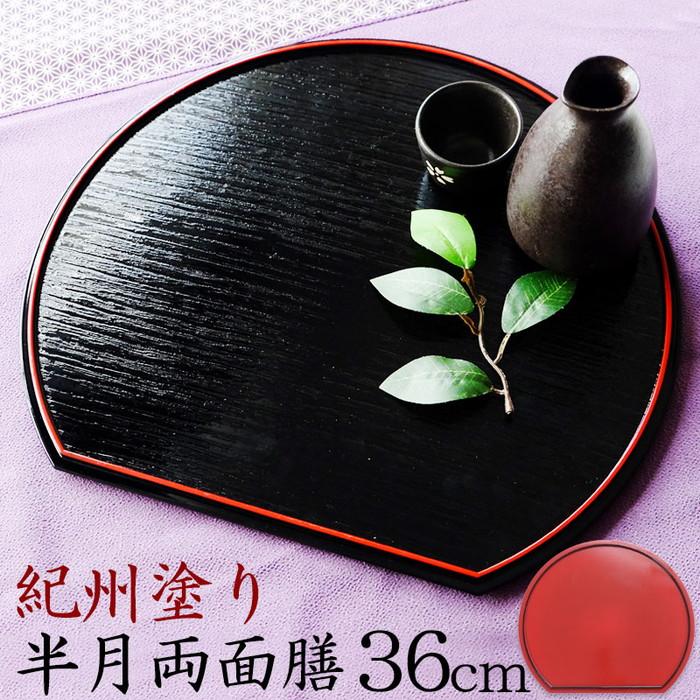 みよし漆器本舗 紀州塗り 半月両面膳 36cm 半月盆 紀州漆器