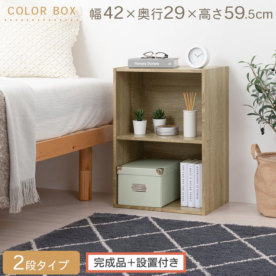 【完成品＋設置付き】カラーボックス〔2段〕（オーク）カラーボックス 2段 横置き a4 奥行30cm 幅40cm 高さ60cm ミニ 本棚 大容量 おしゃれ 収納棚 収納ボックス ロータイプ AKONBR920135-0-OAK
