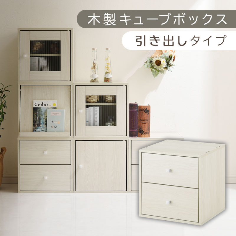 【完成品でお届け】木製キューブボックス〔幅35cm・引き出しタイプ〕（ホワイト）キューブボックス 収納棚 幅35cm 連結 木製 引き出し 扉付き 収納ボックス 本棚 フラップ扉 チェスト キューブ ラック スタッキング フラップボックス LKANRA001163-8-WH