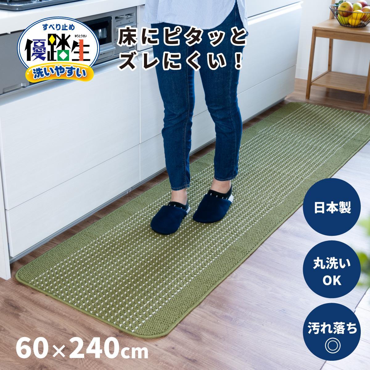 【グリーン】優踏生 洗いやすい キッチンマット 約60cm×240cm 洗える 滑り止め 防汚