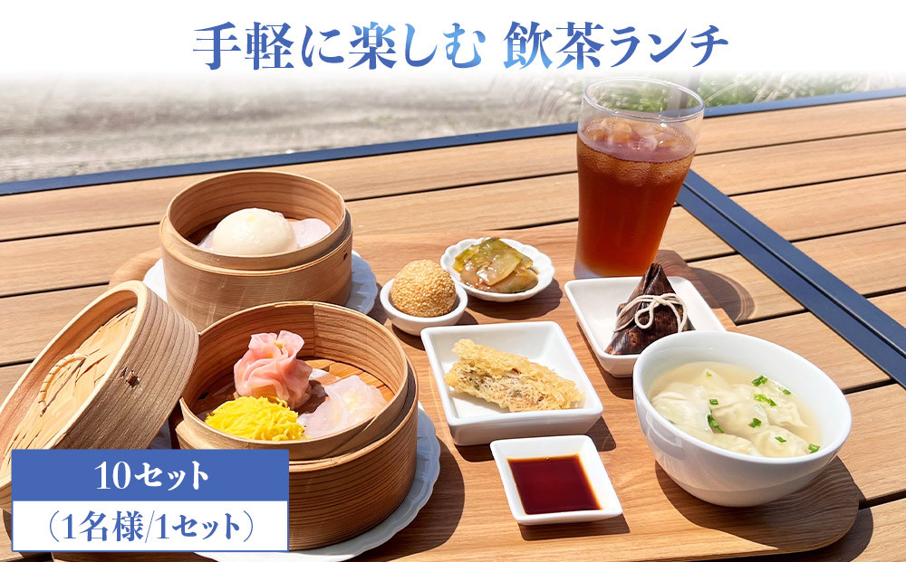 手軽に楽しむ 飲茶ランチ お食事券 10セット（1名様／1セット）