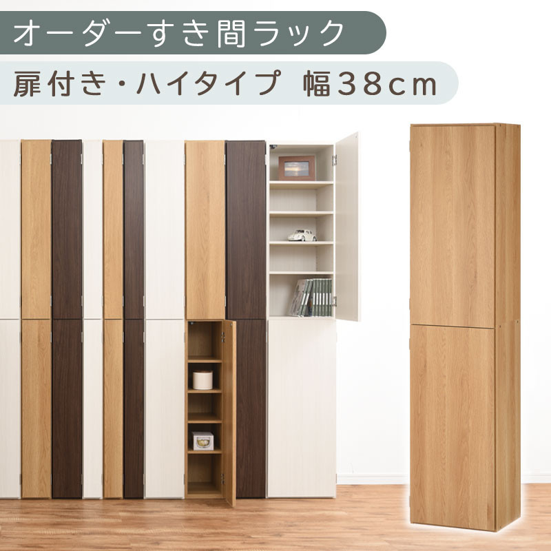 【国産家具】オーダーすき間ラック〔幅38cm・扉付き・ハイタイプ〕（オーク）オーダーラック 隙間収納 ハイタイプ 幅 約 収納棚 扉付き スリム 隙間 キッチン 洗面所 木製 すきま収納 オーダー 棚 cd dvd 収納 薄型 ラック 隙間収納ラック ABE400099-38-OAK