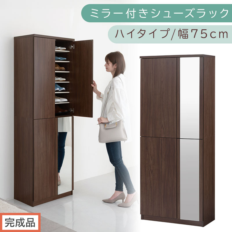 ［完成品でお届け］ミラー付きシューズラック ハイタイプ 幅75cm（ウォールナット）シューズボックス ミラー付き ハイタイプ 日本製 国産 シューズラック 大容量 下駄箱 ミラー 姿見 全身鏡 靴 収納 靴箱 シューズ 玄関収納 木製 おしゃれ SKANBM075020-0-WAL