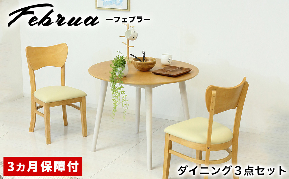 【3点セット】フェブラ ダイニングテーブル 90 ＋ チェア 2脚 ナチュラル AKU102214702