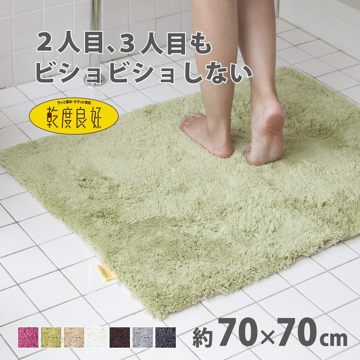 乾度良好 Dナチュレ バスマット 約70×70cm グリーン 吸水速乾 裏面すべり止め加工 抗菌防臭 洗える 足拭きマット