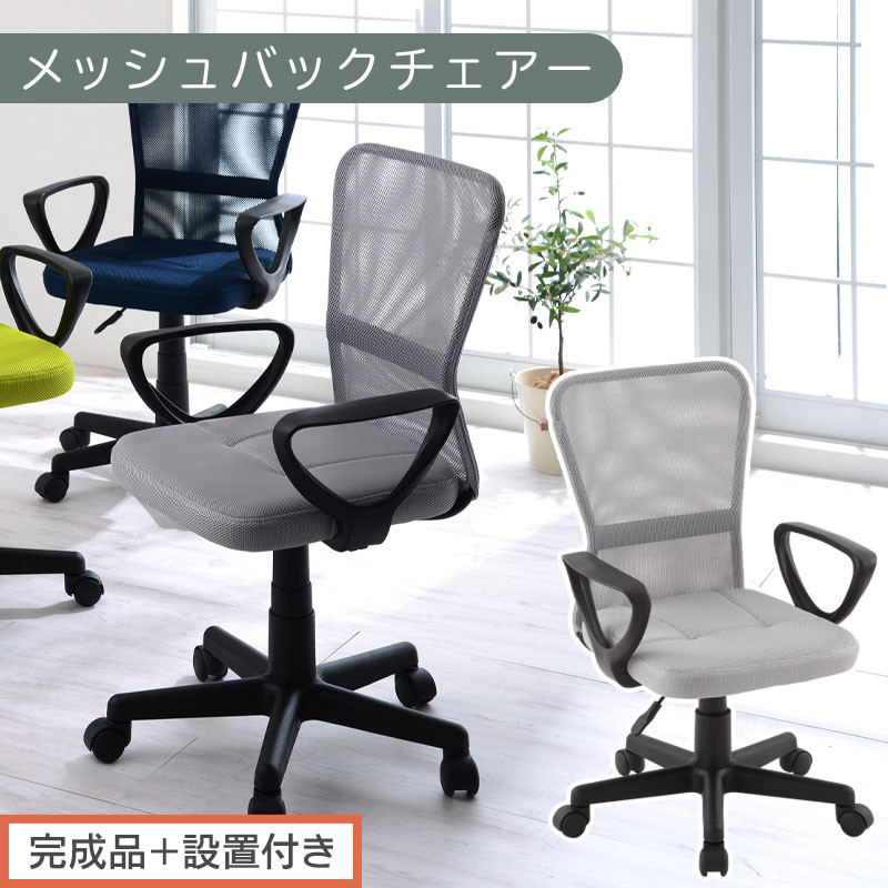 【完成品＋設置付き】メッシュバックチェア（グレー）オフィスチェアー 肘付き チェア 在宅ワーク デスクチェア メッシュ 昇降 キャスター デスクチェアー 子供 大人 オフィスチェア ビジネスチェア コンパクト おしゃれ 椅子 テレワーク CKONHRUB3160-0-GY