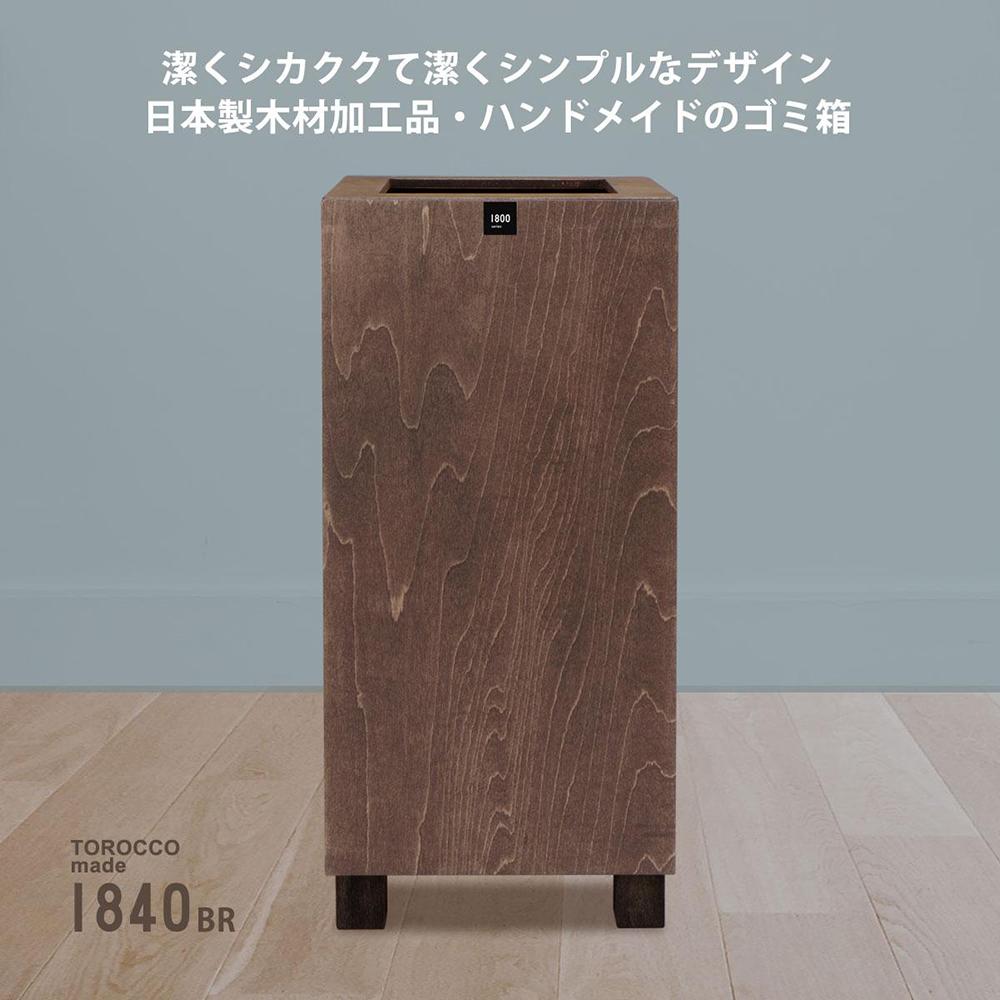 ゴミ箱 TOROCCOmade1840 ブラウン色 9リットル ダストボックス ハンドメイド