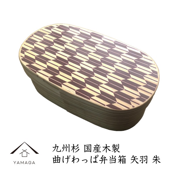 紀州漆器 曲げわっぱ 弁当箱 矢羽 朱（九州国産日田杉）［YS93］