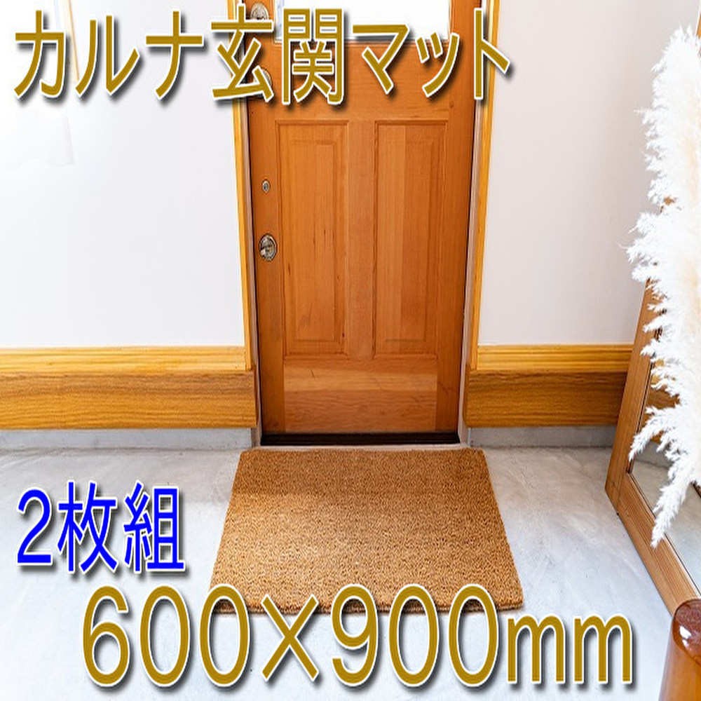 ［2枚組］ココヤシ玄関屋外泥・砂落としカルナマット（L）600×900mm
