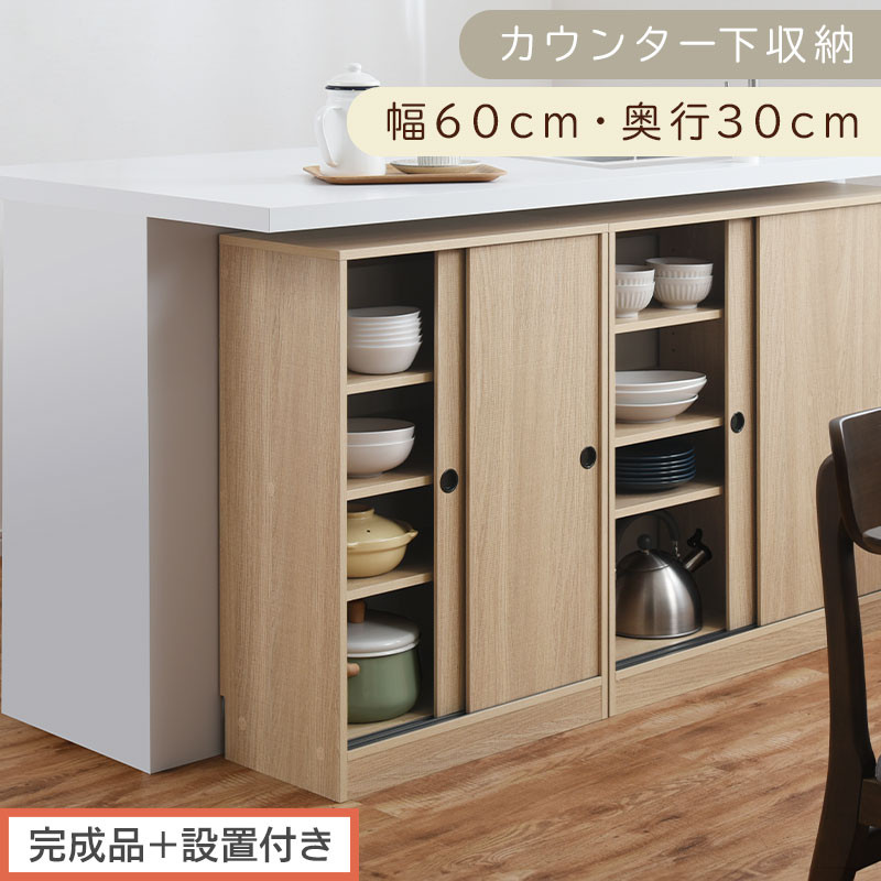 【完成品＋設置付き】カウンター下収納〔幅60cm・奥行30cm〕（オーク）カウンター 下 収納 幅60cm カウンター下収納 引き戸 薄型 おしゃれ キッチン カウンター下 本棚 スリム 食器棚 KKONRA945042-0-OAK