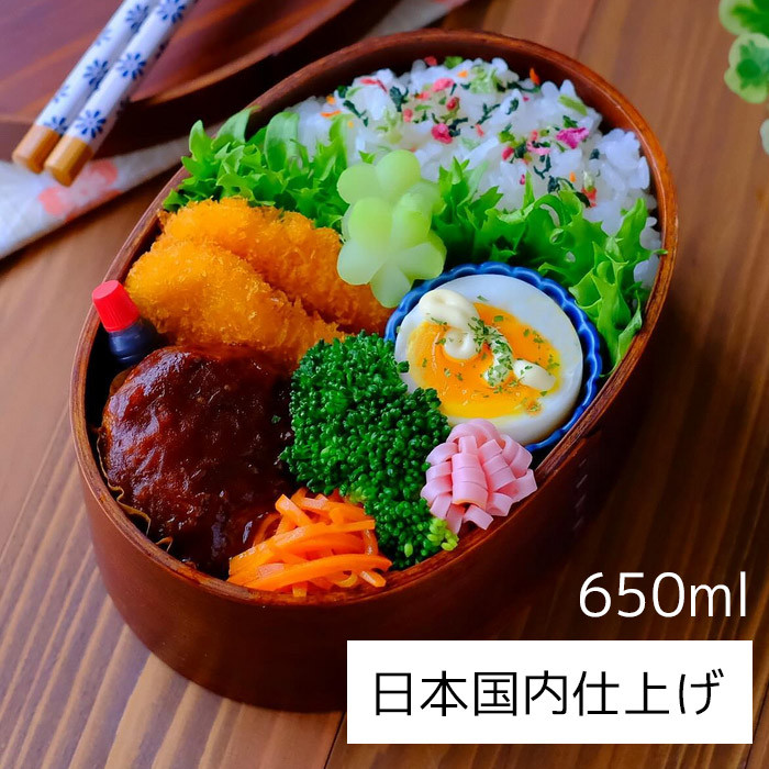 曲げわっぱ弁当箱  【650ml】ブラウン 漆塗り 日本国内仕上げ 天然木 1段