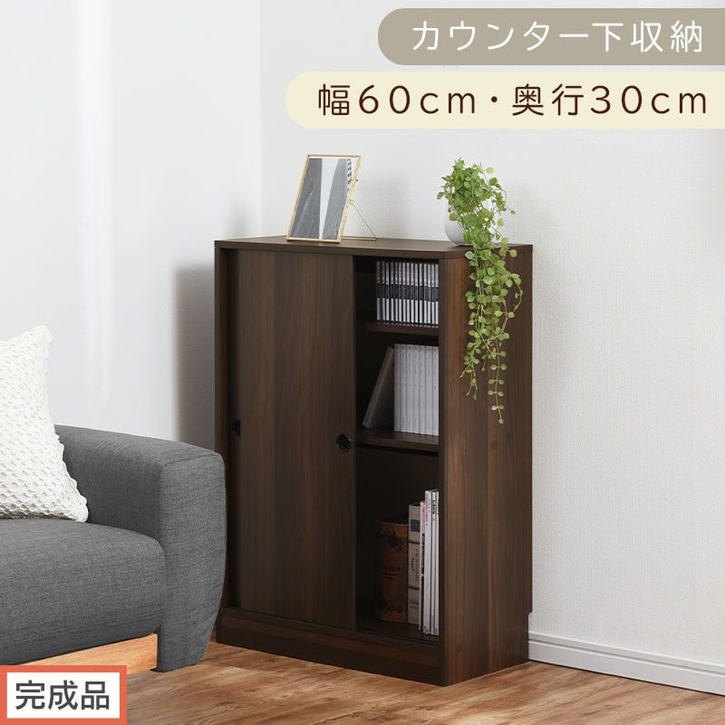 【完成品でお届け】カウンター下収納〔幅60cm・奥行30cm〕（ウォールナット）カウンター 下 収納 幅60cm カウンター下収納 引き戸 薄型 おしゃれ キッチン カウンター下 本棚 スリム 食器棚 KKANRA945042-0-WAL