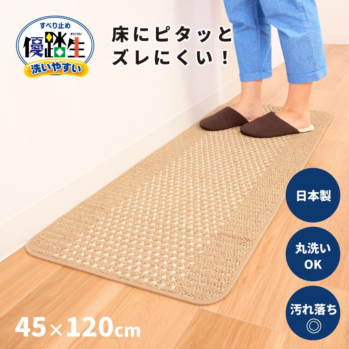 【ベージュ】優踏生 洗いやすい キッチンマット 約45cm×120cm 洗える 滑り止め 防汚