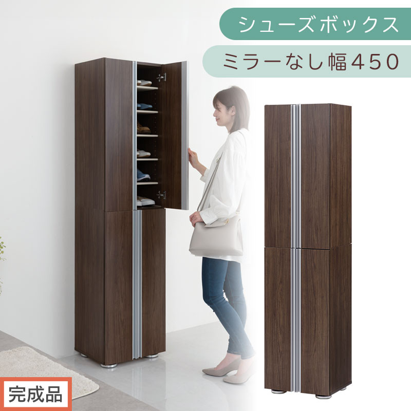 ［完成品でお届け］シューズボックス ミラーなし 幅45cm（ウォールナット）シューズラック 扉付き スリム 12段 靴箱 大容量 木製 シューズボックス 縦長 靴収納棚 下駄箱 ブーツ おしゃれ SKANBM314500-0-WAL