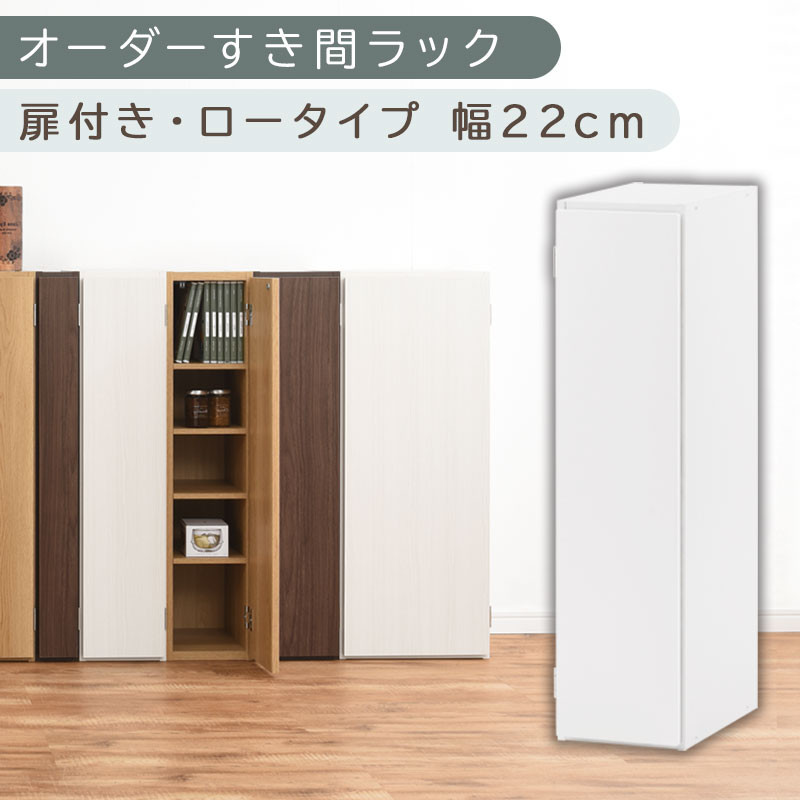 【国産家具】オーダーすき間ラック〔幅22cm・扉付き・ロータイプ〕（ホワイト）すき間ラック 収納棚 扉付き スリム 約 奥行30 高さ90 ロータイプ オーダーラック キッチン 洗面所 ラック 薄型 木製 オーダー 棚 扉付 5段 隙間収納 ABE400082-22-WH