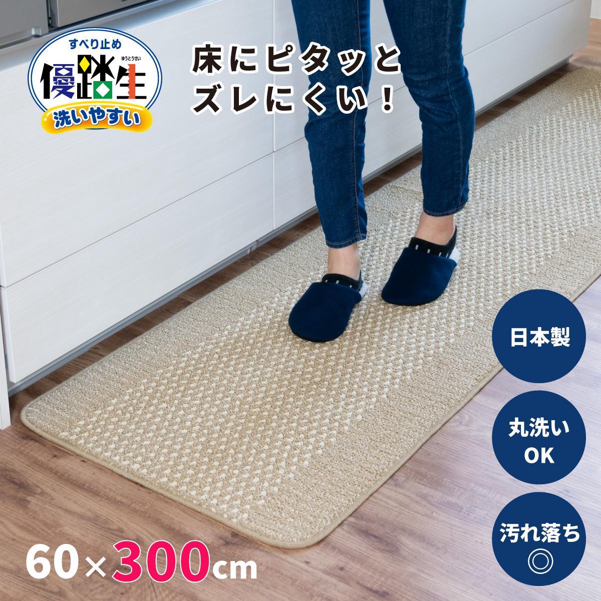 [ベージュ]優踏生 洗いやすい キッチンマット 約60cm×300cm 洗える 滑り止め 防汚