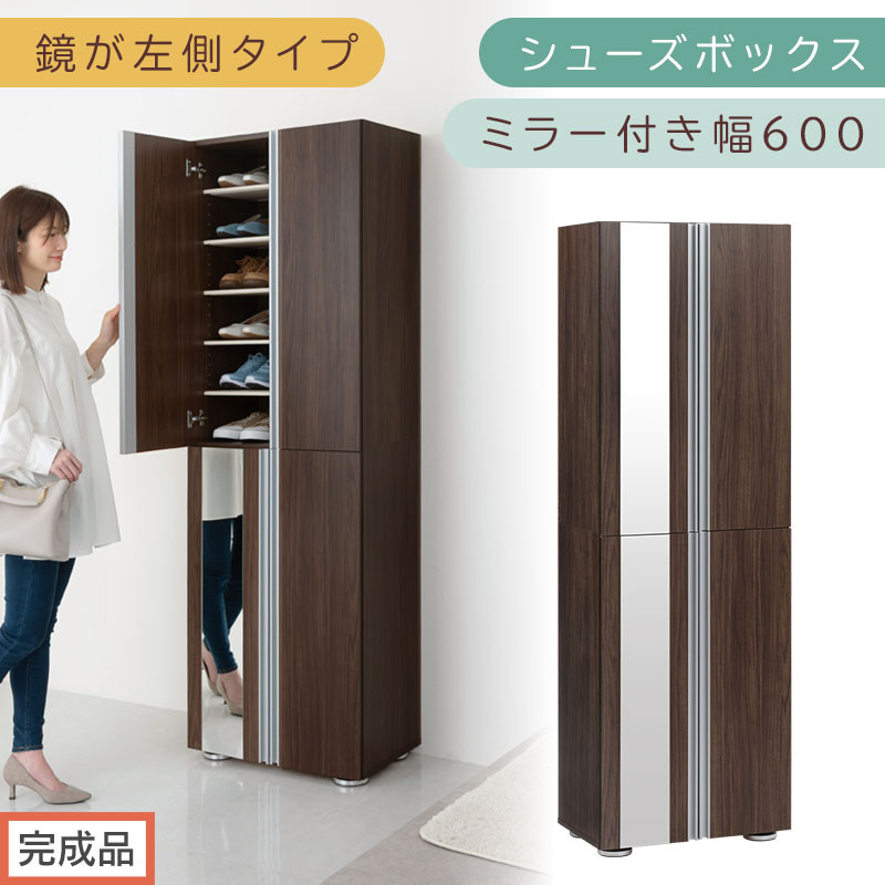 ［完成品でお届け］シューズボックス ミラー付き 幅60cm［鏡が左側タイプ］（ウォールナット）シューズラック 扉付き スリム 12段 靴箱 大容量 木製 シューズボックス 縦長 靴収納棚 下駄箱 ブーツ おしゃれ SKANBM306000-L-WAL
