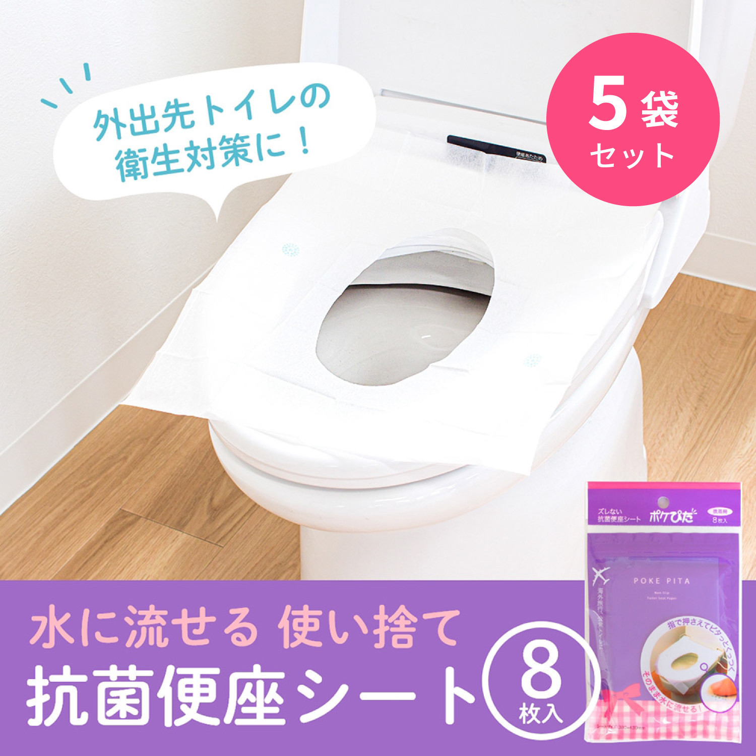 ポケぴた 8枚入×5袋 使い捨て 便座シート 抗菌 携帯用 旅行 日本製