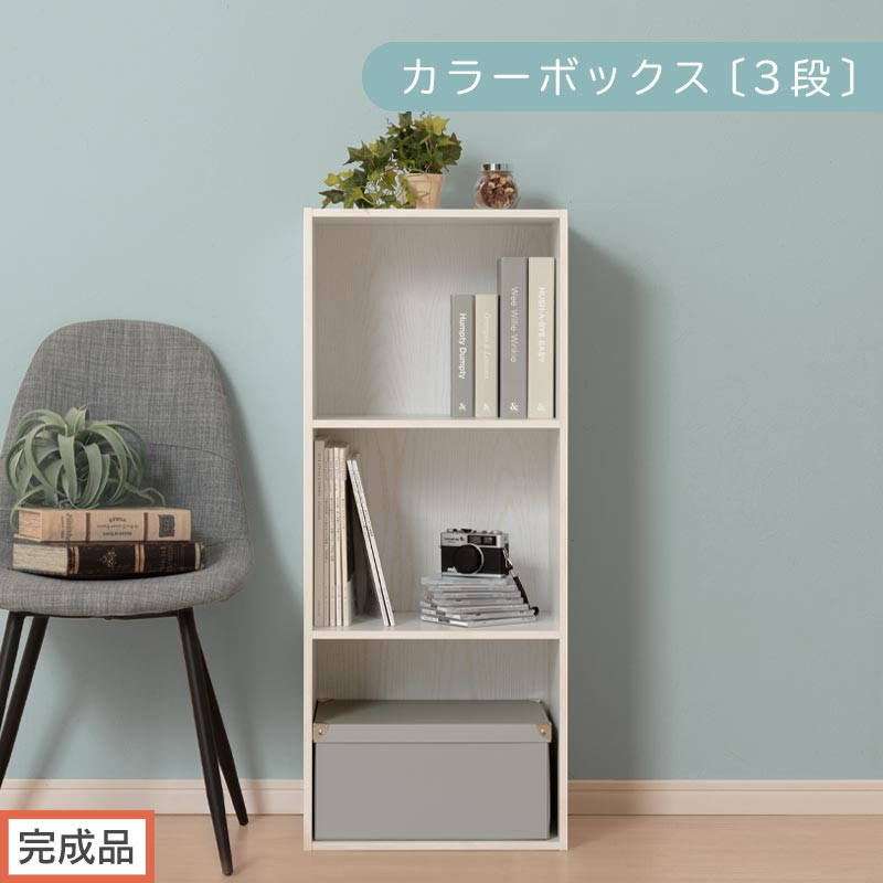 【完成品でお届け】カラーボックス〔3段〕（ホワイト）カラーボックス 3段 A4 横置き 縦置き 収納棚 おしゃれ 本棚 大容量 スリム ラック 棚 オープンラック 木製 ミニ 省スペース 隙間 AKANBR920127-0-WH