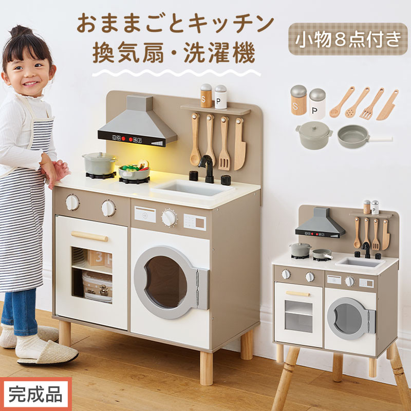 【完成品でお届け】ランドリー付きおままごとキッチン（グレージュ）おままごと キッチン コンパクト おもちゃキッチン ごっこ遊び 光る 音が鳴る 木製 小物セット おなべ フライパン 料理器具 EKANTC001655-0-GBE