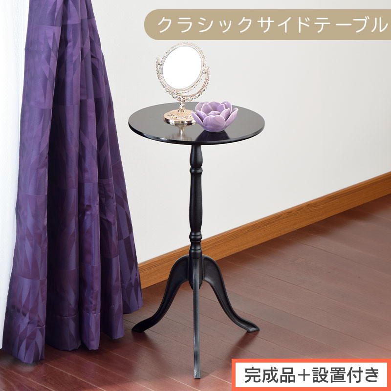 【完成品＋設置付き】クラシックサイドテーブル（ブラック）サイドテーブル コーヒーテーブル 丸 木製 サブテーブル ベッド サイド テーブル ソファテーブル ミニテーブル 円形 ラウンド 机 寝室 TKONBL500327-0-BK