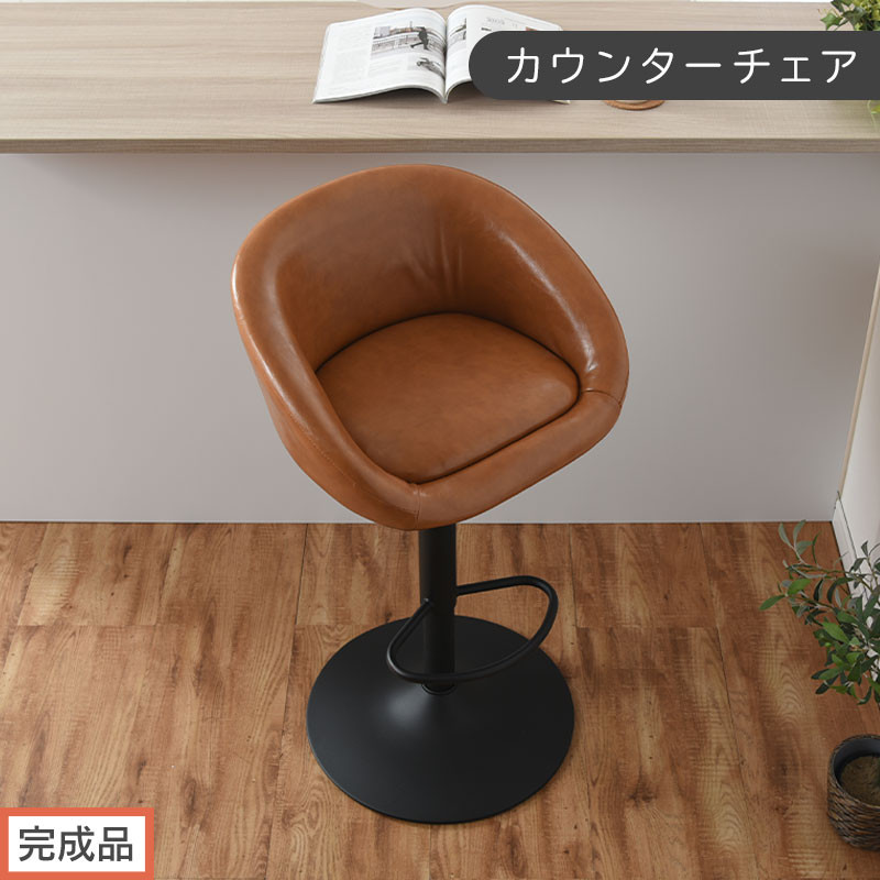 【完成品でお届け】カウンターチェア（キャメル）カウンターチェア 背もたれ付き カウンター 椅子 ダイニングチェア 回転 肘付 昇降式チェア 昇降 背もたれ 座面高64～85cm バー Bar チェア CKANHR100136-0-CML