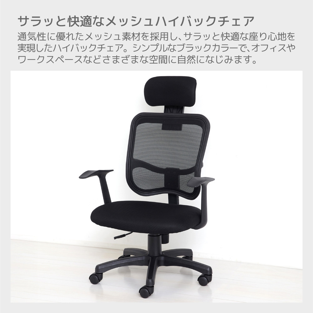 メッシュハイバックチェア肘付　黒