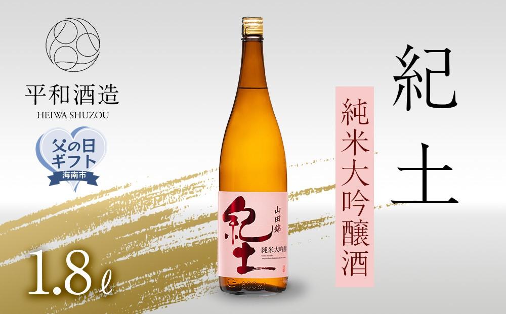 ［父の日ギフト］紀土　純米大吟醸酒　1.8L［2026年6月15日～19日発送］［Hw3］