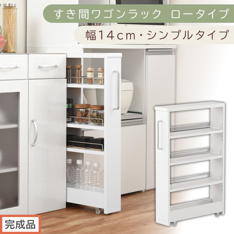 【完成品でお届け】すき間ワゴンラック ロータイプ〔幅14cm・シンプルタイプ〕（ホワイト）隙間収納 キッチンラック スリム スリムラック キッチン キッチンワゴン 収納 すき間収納 ランドリー ラック KKANRA945186-0-WH
