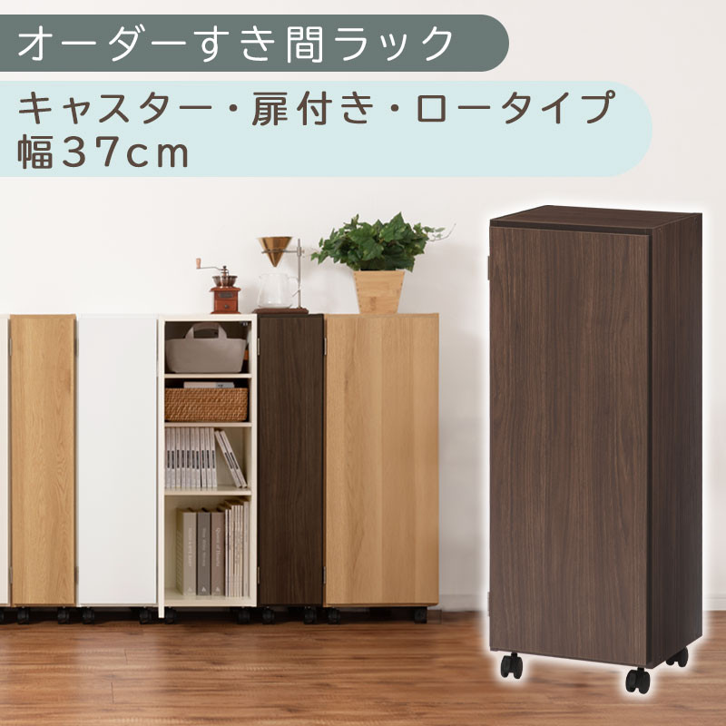 【国産家具】オーダーすき間ラック〔幅37cm・キャスター・扉付き・ロータイプ〕（ウォールナット）すき間ラック 収納棚 約 奥行32 高さ96 扉付き キャスター付き スリム 薄型 木製 扉付 5段 ABE400112-37-WAL